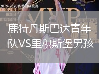 鹿特丹斯巴達(dá)青年隊(duì)VS里積斯堡男孩