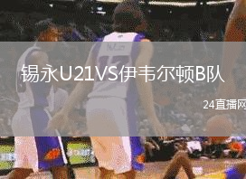 錫永U21VS伊韋爾頓B隊(duì)