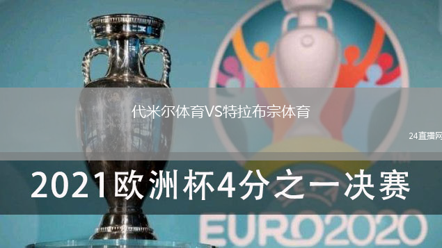 代米爾體育VS特拉布宗體育