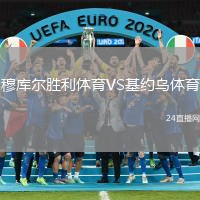 穆庫爾勝利體育VS基約烏體育
