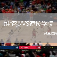 維塔羅VS德拉學(xué)院