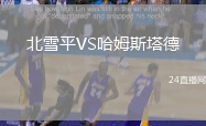 北雪平VS哈姆斯塔德