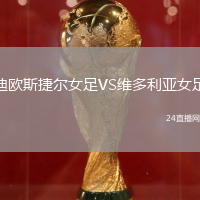 迪歐斯捷爾女足VS維多利亞女足