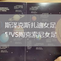 斯?jié)煽怂乖吓鉜S陶克索尼女足