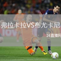 弗拉卡拉VS布尤卡尼