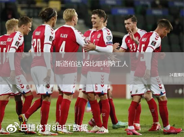 斯洛伯達VS比耶利納工人