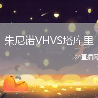 朱尼諾VHVS塔庫里
