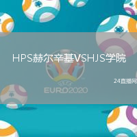 HPS赫爾辛基VSHJS學院