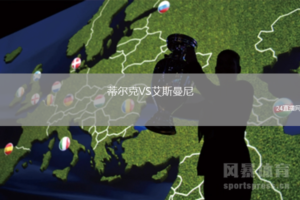 蒂爾克VS艾斯曼尼