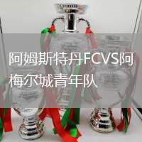 阿姆斯特丹FCVS阿梅爾城青年隊(duì)