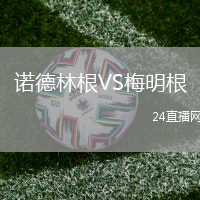 諾德林根VS梅明根