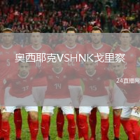 奧西耶克VSHNK戈里察