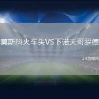 莫斯科火車頭VS下諾夫哥羅德