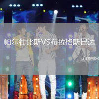 帕爾杜比斯VS布拉格斯巴達(dá)