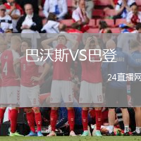 巴沃斯VS巴登