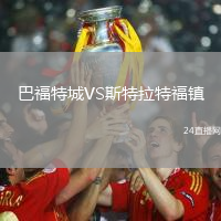 巴福特城VS斯特拉特福鎮(zhèn)