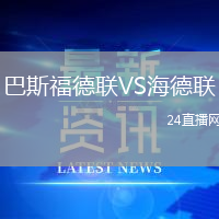 巴斯福德聯(lián)VS海德聯(lián)