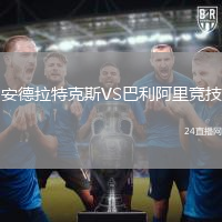 安德拉特克斯VS巴利阿里競技