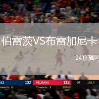 伯雷茨VS布雷加尼卡