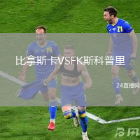 比拿斯卡VSFK斯科普里
