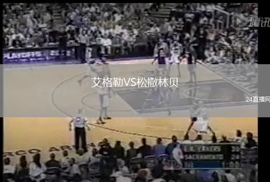 艾格勒VS松撒林貝