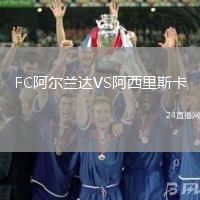 FC阿爾蘭達(dá)VS阿西里斯卡
