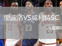 里波洛VS威利特SC