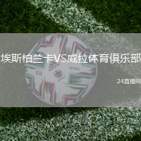 埃斯柏蘭卡VS威拉體育俱樂部