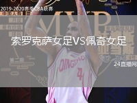 索羅克薩女足VS佩奇女足