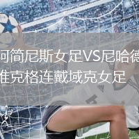 阿簡尼斯女足VS尼哈德維克格連戴域克女足
