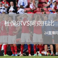 杜保爾VS阿克托比