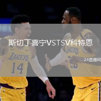 斯切丁喜寧VSTSV科特恩