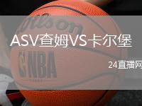 ASV查姆VS卡爾堡