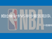 姆拉維安卡VS華沙普洛克B隊