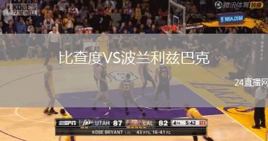 比查度VS波蘭利茲巴克