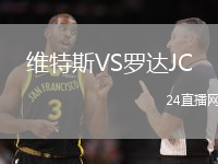 維特斯VS羅達JC