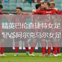 精英巴倫查捷特女足VS阿爾克馬爾女足