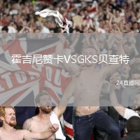 霍吉尼贊卡VSGKS貝查特