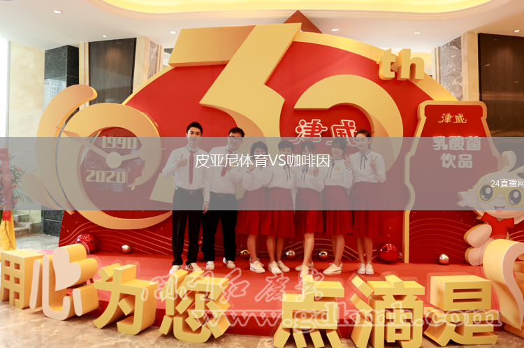 皮亞尼體育VS咖啡因
