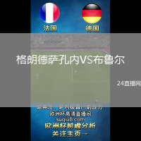 格朗德薩孔內(nèi)VS布魯爾