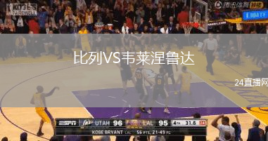 比列VS韋萊涅魯達