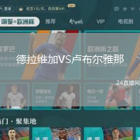 德拉維加VS盧布爾雅那