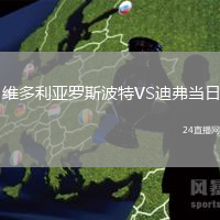 維多利亞羅斯波特VS迪弗當(dāng)日