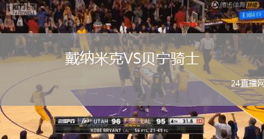 戴納米克VS貝寧騎士