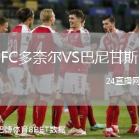 FC多奈爾VS巴尼甘斯