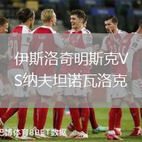 伊斯洛奇明斯克VS納夫坦諾瓦洛克