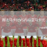 海法馬卡比VS內(nèi)坦亞馬卡比