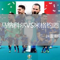 馬納科爾VS米格約恩