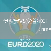 伊波羅VS安道爾CF