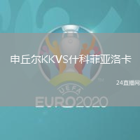 申丘爾KKVS什科菲亞洛卡